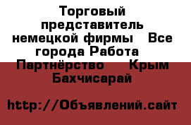 Торговый представитель немецкой фирмы - Все города Работа » Партнёрство   . Крым,Бахчисарай